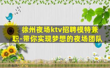 庆阳夜场招聘